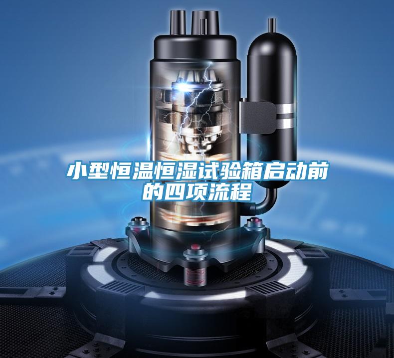 小型恒溫恒濕試驗箱啟動前的四項流程