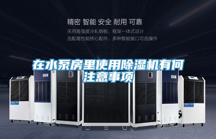 在水泵房里使用除濕機有何注意事項