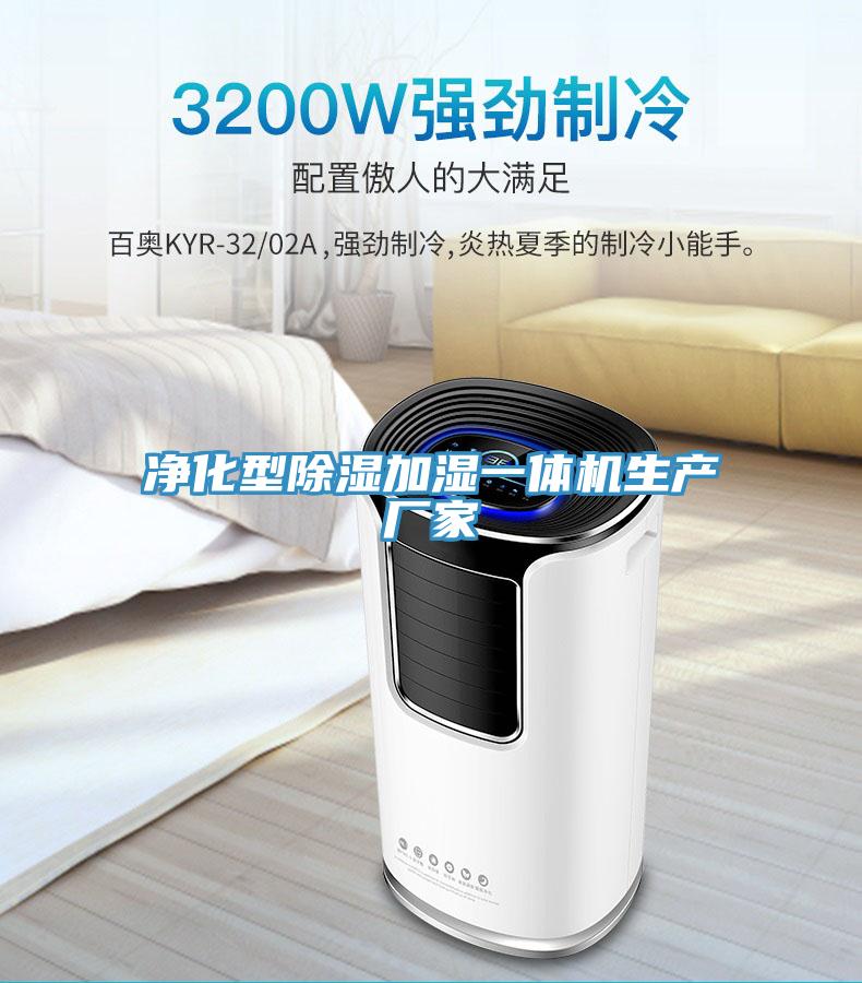 凈化型除濕加濕一體機生產廠家
