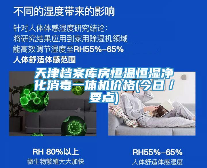 天津檔案庫房恒溫恒濕凈化消毒一體機價格(今日／要點)