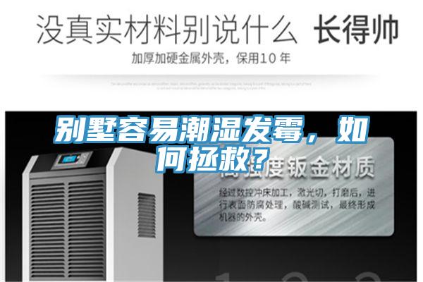 別墅容易潮濕發霉，如何拯救？