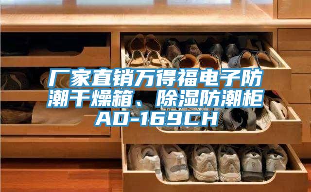 廠家直銷萬得福電子防潮干燥箱、除濕防潮柜AD-169CH