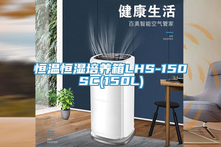 恒溫恒濕培養箱LHS-150SC(150L)