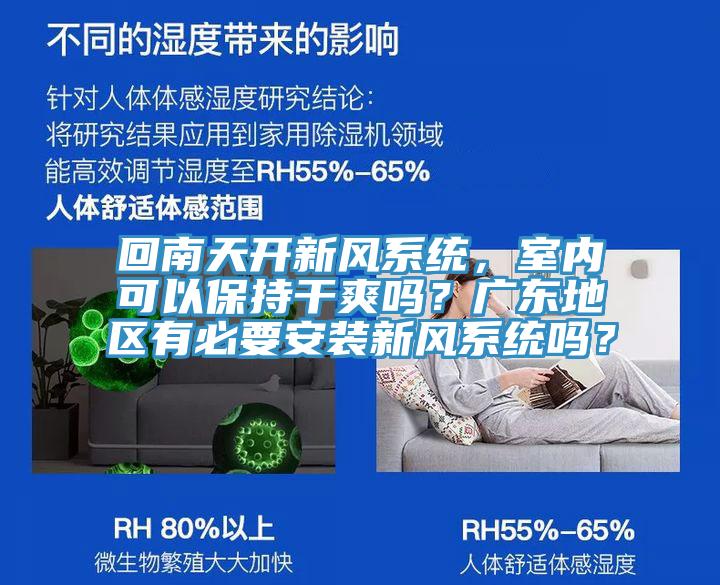 回南天開新風系統,室內可以保持干爽嗎?廣東地區有必要安裝新風系統嗎?
