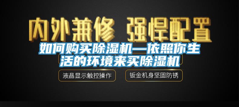 如何購買除濕機—依照你生活的環境來買除濕機