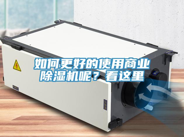 如何更好的使用商業(yè)除濕機(jī)呢？看這里