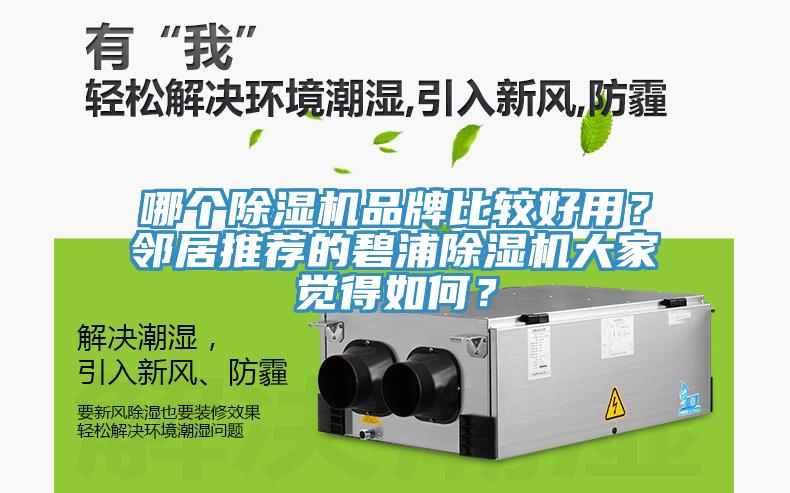哪個除濕機品牌比較好用？鄰居推薦的碧浦除濕機大家覺得如何？