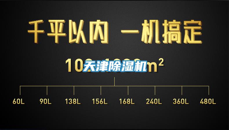 天津除濕機