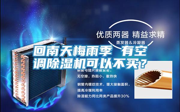 回南天梅雨季 有空調(diào)除濕機(jī)可以不買？