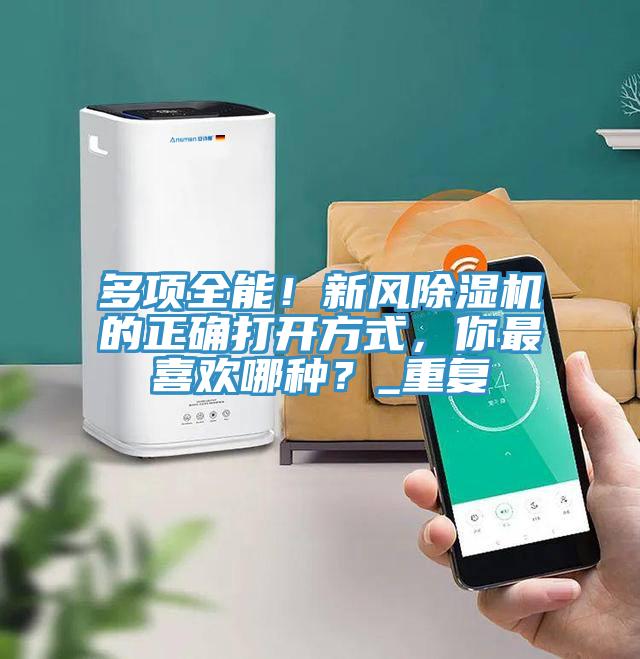 多項全能！新風(fēng)除濕機(jī)的正確打開方式，你最喜歡哪種？_重復(fù)