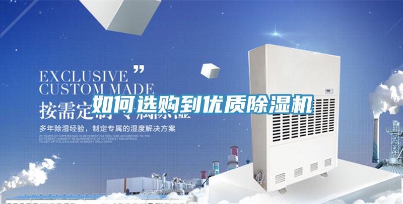 如何選購到優質除濕機
