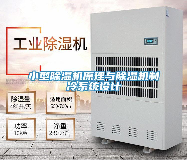 小型除濕機原理與除濕機制冷系統(tǒng)設(shè)計