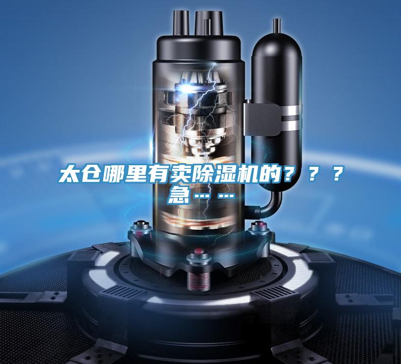 太倉哪里有賣除濕機的？？？急……