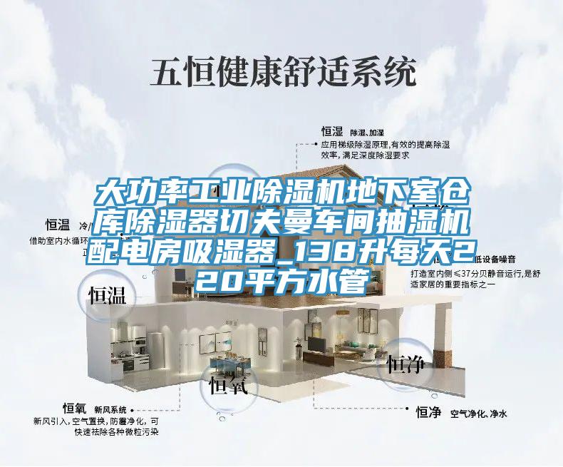 大功率工業(yè)除濕機(jī)地下室倉庫除濕器切夫曼車間抽濕機(jī)配電房吸濕器_138升每天220平方水管