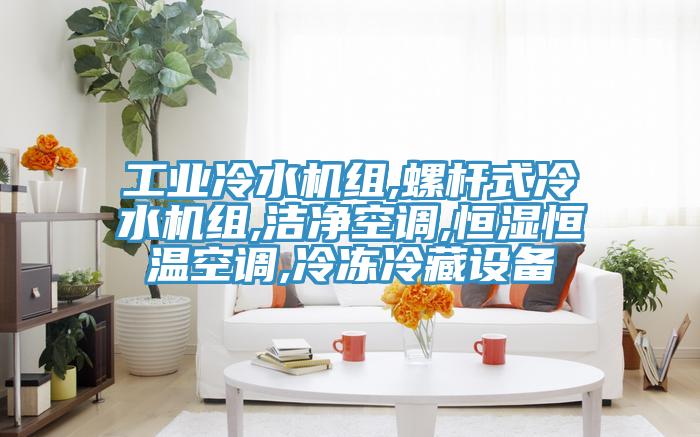 工業冷水機組,螺桿式冷水機組,潔凈空調,恒濕恒溫空調,冷凍冷藏設備