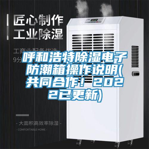 呼和浩特除濕電子防潮箱操作說明(共同合作！2022已更新)