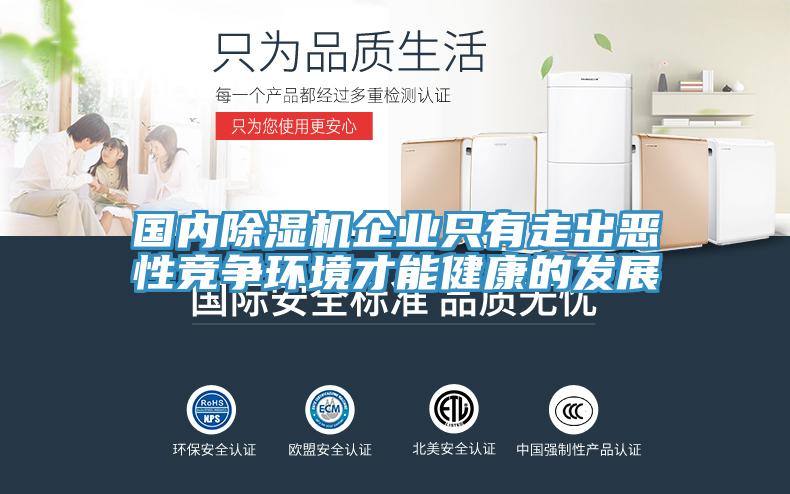 國內除濕機企業只有走出惡性競爭環境才能健康的發展