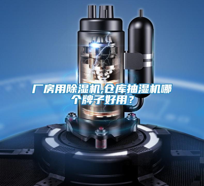 廠房用除濕機(jī),倉(cāng)庫(kù)抽濕機(jī)哪個(gè)牌子好用？