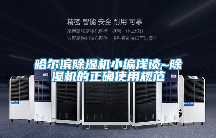 哈爾濱除濕機小編淺談~除濕機的正確使用規范