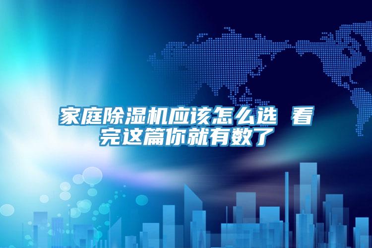 家庭除濕機應該怎么選 看完這篇你就有數了