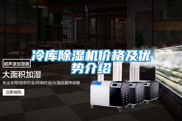 冷庫除濕機價格及優勢介紹