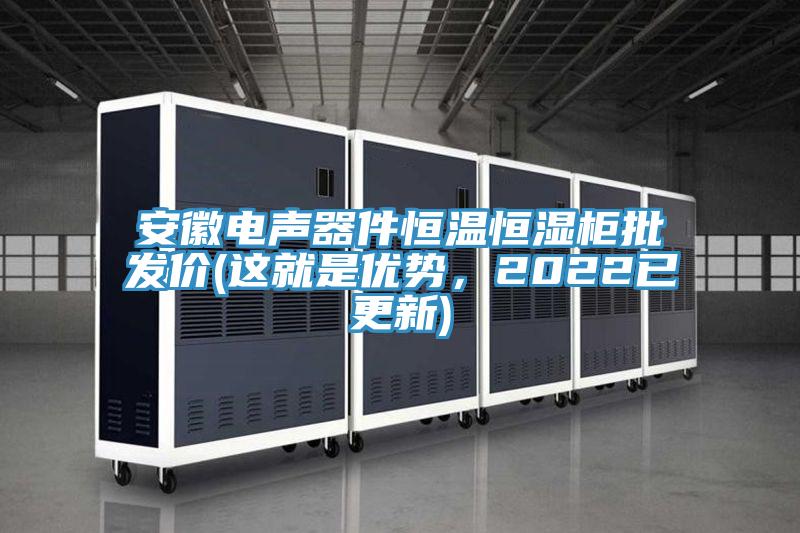 安徽電聲器件恒溫恒濕柜批發價(這就是優勢，2022已更新)