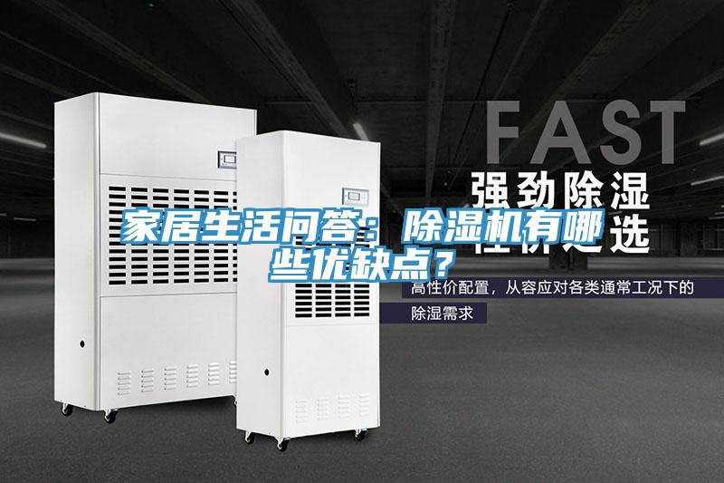 家居生活問答：除濕機有哪些優缺點？
