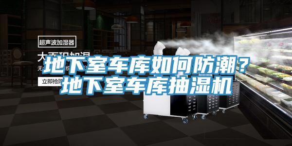 地下室車庫如何防潮?地下室車庫抽濕機(jī)