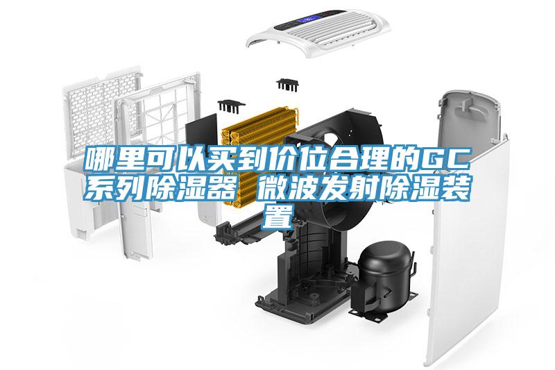 哪里可以買到價位合理的GC系列除濕器 微波發射除濕裝置