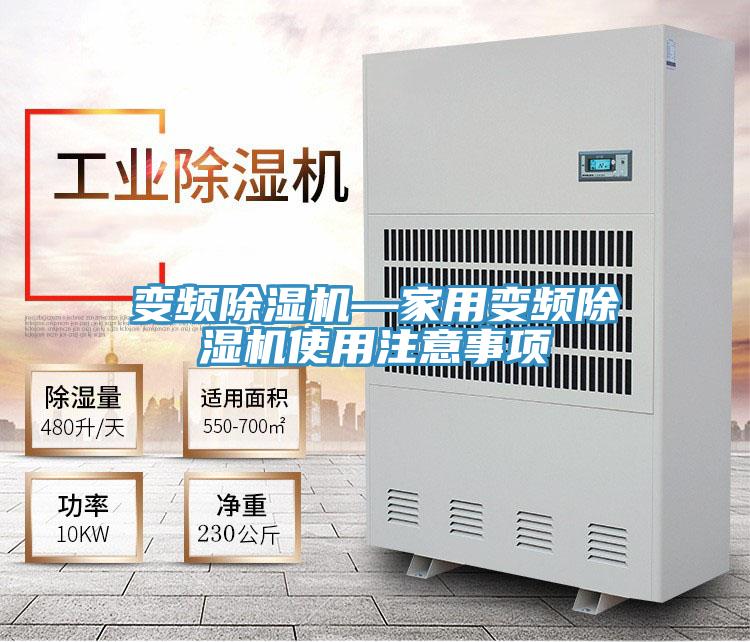 變頻除濕機(jī)—家用變頻除濕機(jī)使用注意事項(xiàng)