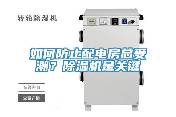 如何防止配電房總受潮？除濕機是關(guān)鍵
