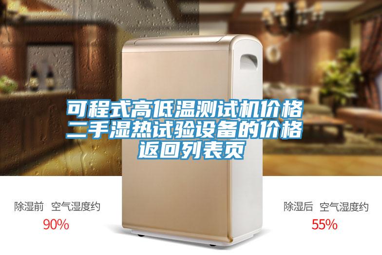 可程式高低溫測試機價格 二手濕熱試驗設備的價格 返回列表頁