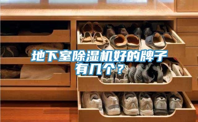 地下室除濕機好的牌子有幾個？
