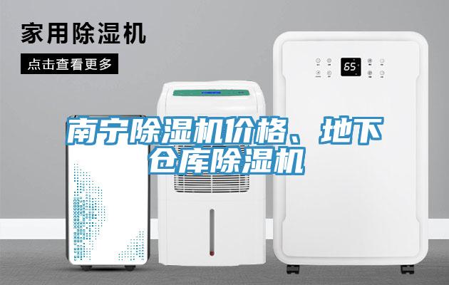 南寧除濕機(jī)價格、地下倉庫除濕機(jī)