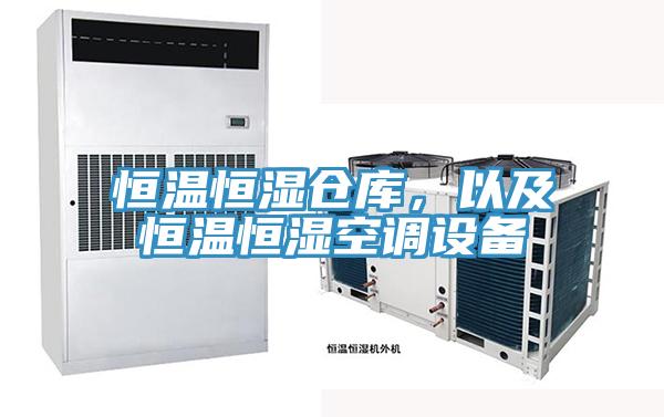 恒溫恒濕倉庫，以及恒溫恒濕空調(diào)設(shè)備
