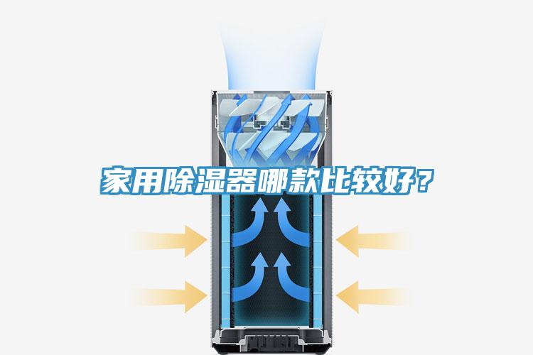家用除濕器哪款比較好？