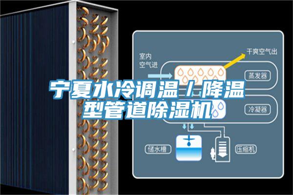 寧夏水冷調溫／降溫型管道除濕機