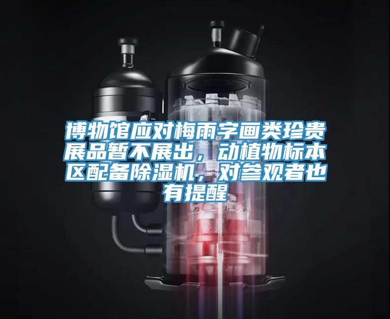 博物館應對梅雨字畫類珍貴展品暫不展出，動植物標本區配備除濕機，對參觀者也有提醒