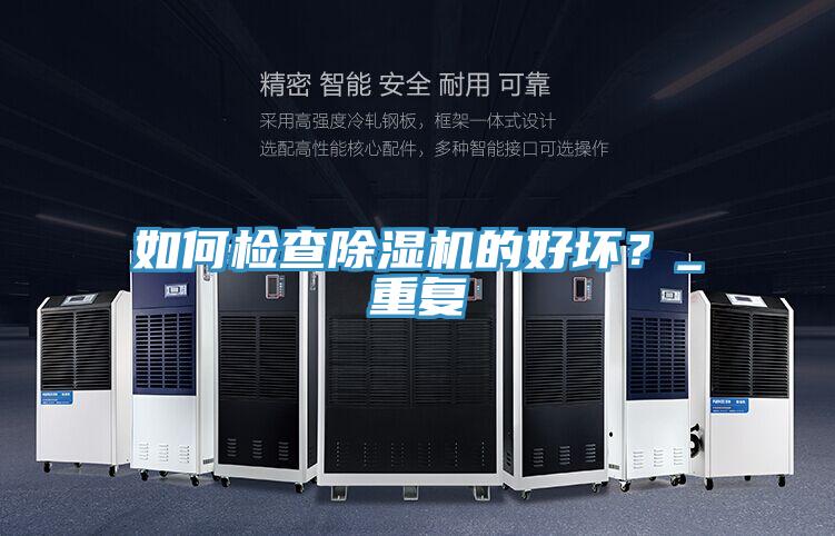 如何檢查除濕機的好壞？_重復