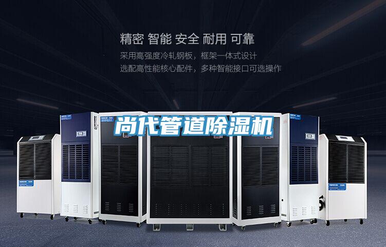 尚代管道除濕機