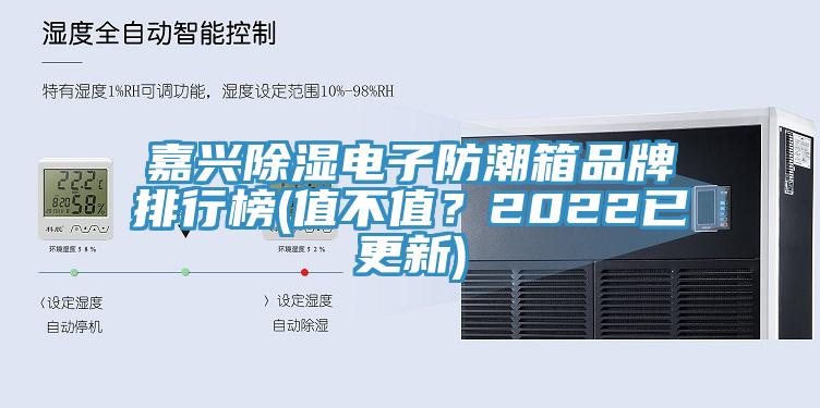 嘉興除濕電子防潮箱品牌排行榜(值不值？2022已更新)