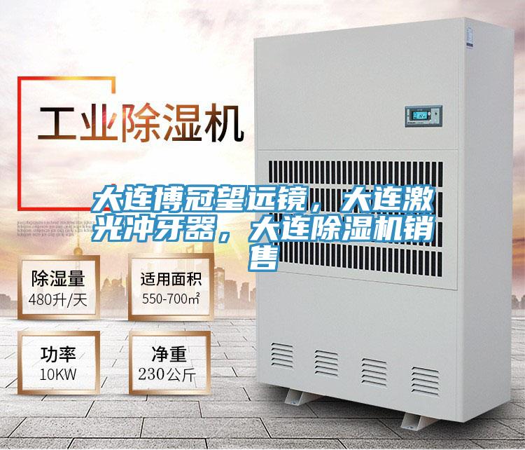 大連博冠望遠(yuǎn)鏡，大連激光沖牙器，大連除濕機(jī)銷售