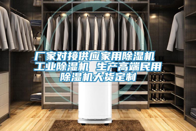 廠家對(duì)接供應(yīng)家用除濕機(jī) 工業(yè)除濕機(jī) 生產(chǎn)高端民用除濕機(jī)大貨定制