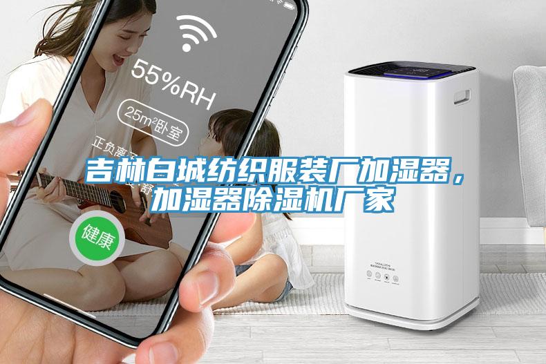 吉林白城紡織服裝廠加濕器,加濕器除濕機(jī)廠家
