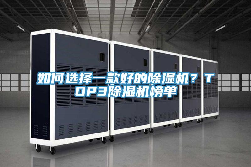 如何選擇一款好的除濕機？TOP3除濕機榜單