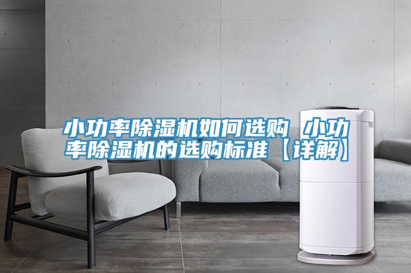小功率除濕機如何選購 小功率除濕機的選購標準【詳解】