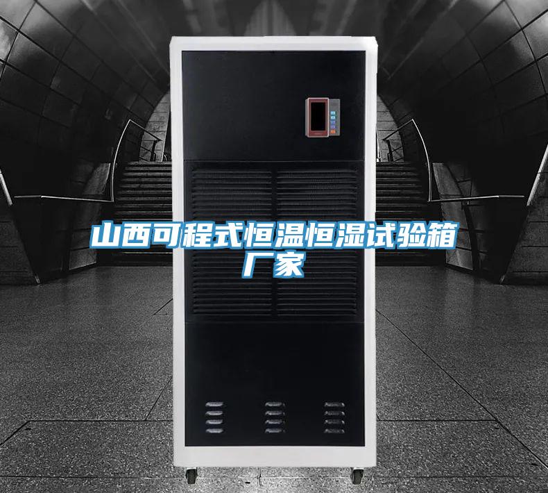 山西可程式恒溫恒濕試驗箱廠家