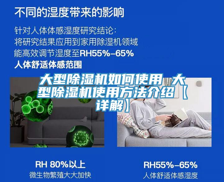大型除濕機如何使用 大型除濕機使用方法介紹【詳解】