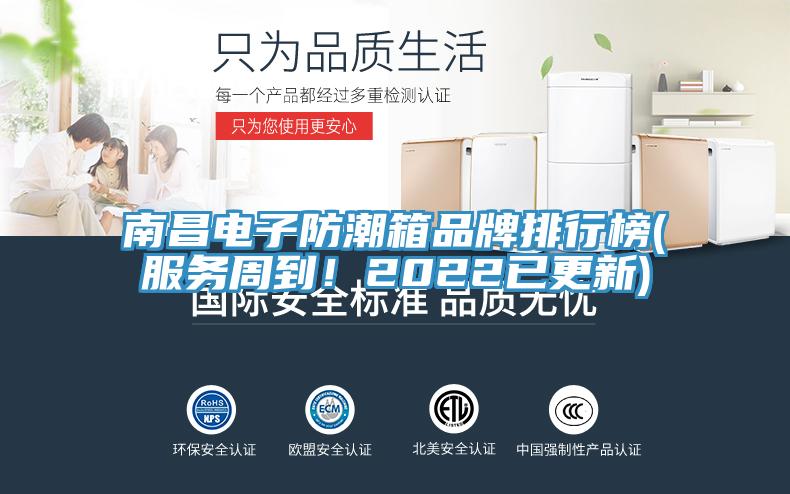 南昌電子防潮箱品牌排行榜(服務(wù)周到！2022已更新)