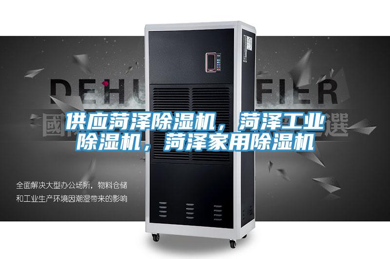 供應菏澤除濕機，菏澤工業除濕機，菏澤家用除濕機